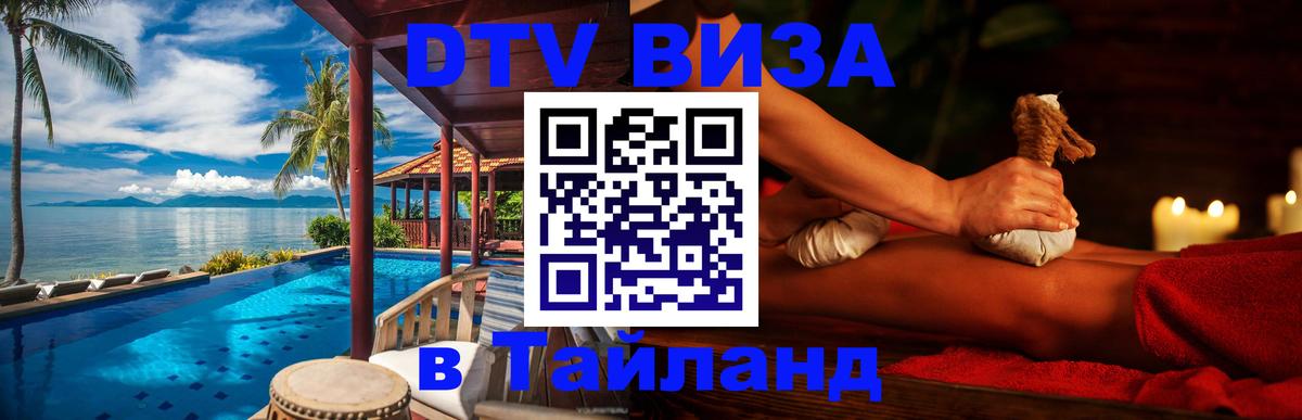DTV Виза в Тайланд для россиян 