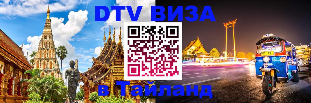 Сколько стоит виза DTV в Тайланд Вена 